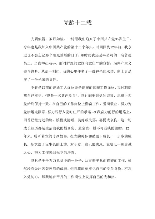 党龄十二载