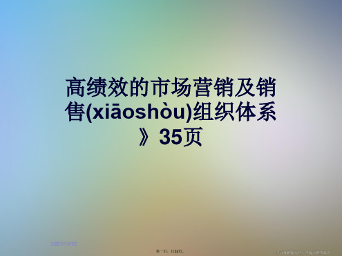 高绩效的市场营销及销售组织体系》35页