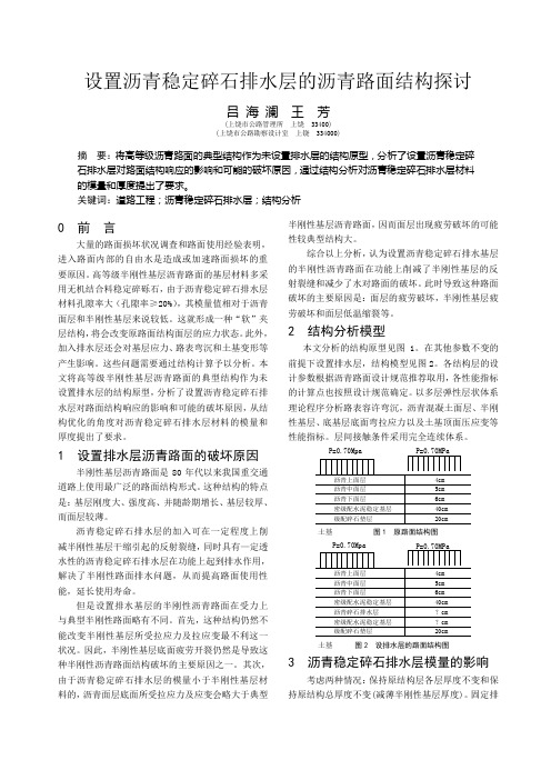 设置沥青稳定碎石排水层的沥青路面结构探讨