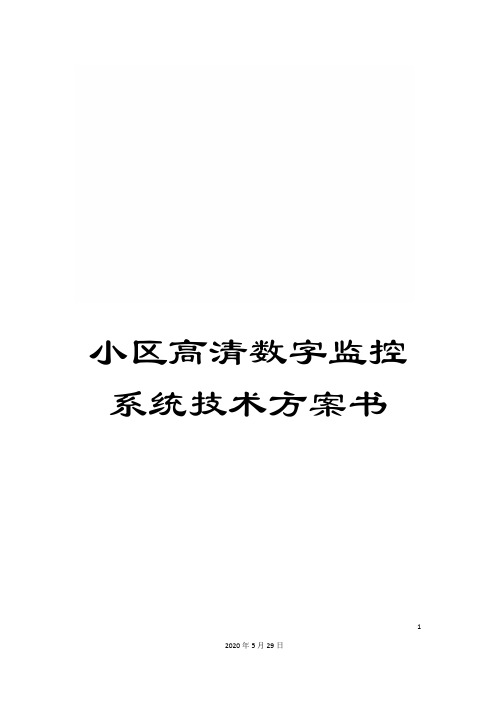 小区高清数字监控系统技术方案书