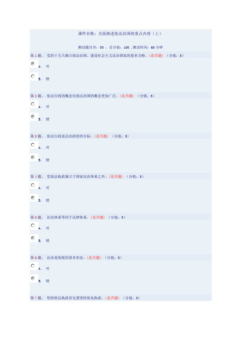 全面推进依法治国的重点内容(上)测试答案