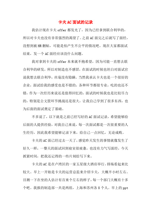 卡夫AC面试的记录