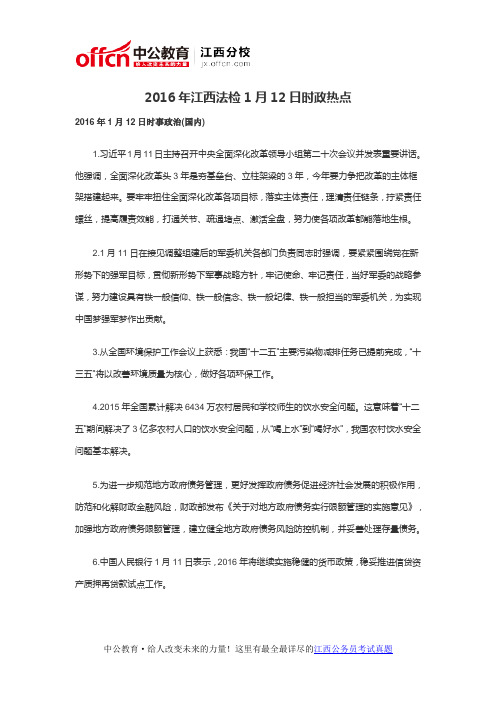 2016年江西法检1月12日时政热点