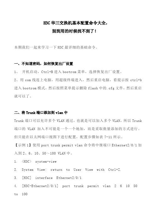 H3C华三交换机基本配置命令大全,别到用的时候找不到了