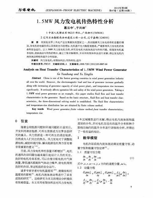 1.5MW风力发电机传热特性分析
