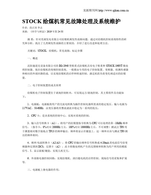 STOCK给煤机常见故障处理及系统维护