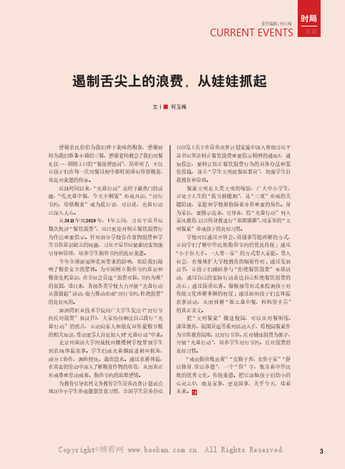 遏制舌尖上的浪费，从娃娃抓起