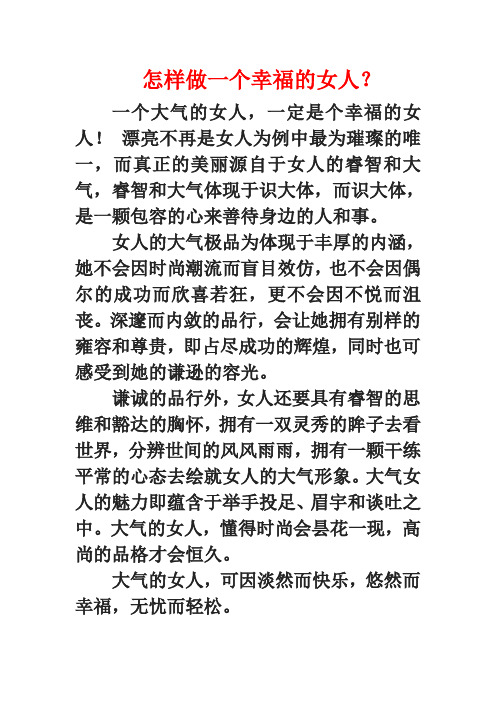 怎样做一个幸福的女人