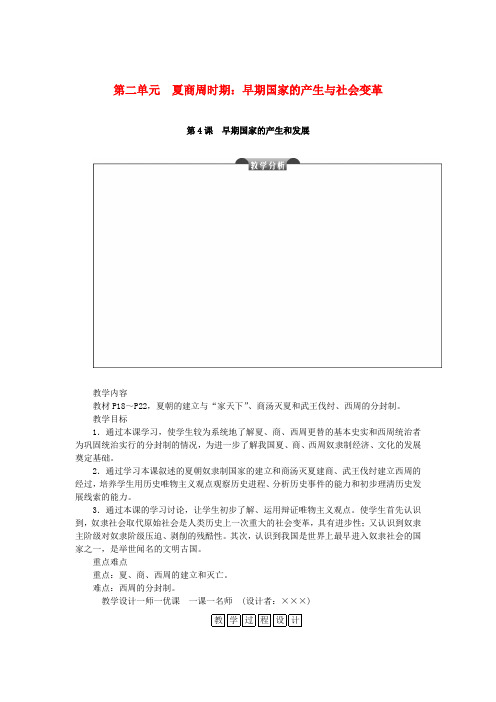 七年级历史上册第二单元夏商周时期：早期国家的产生与社会变革第4课早期国家的产生和发展教案