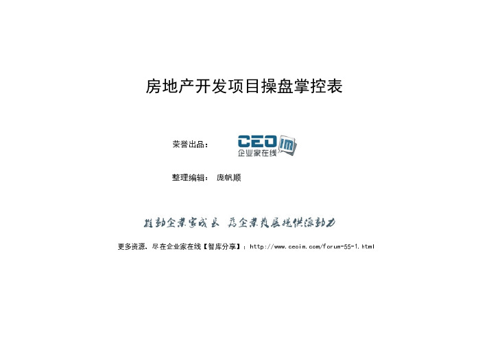 房地产开发项目操盘掌控表