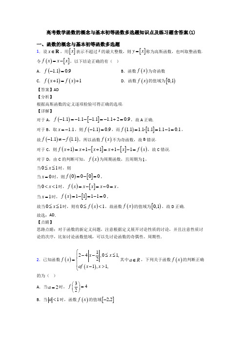 高考数学函数的概念与基本初等函数多选题知识点及练习题含答案(1)
