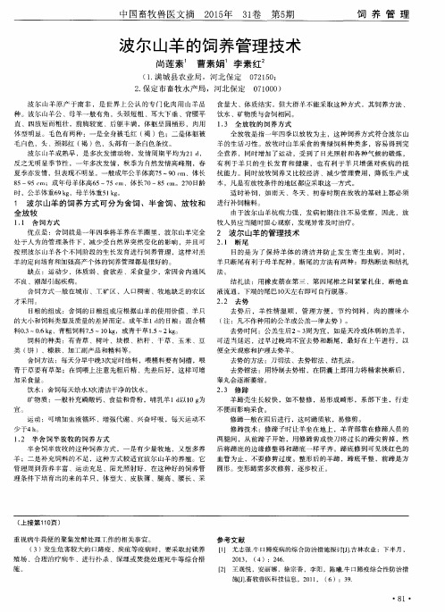 波尔山羊的饲养管理技术
