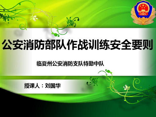 公安消防部队作战训练安全要则教程