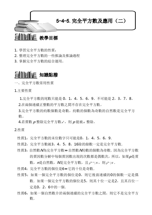 (小学奥数)完全平方数及应用(二)