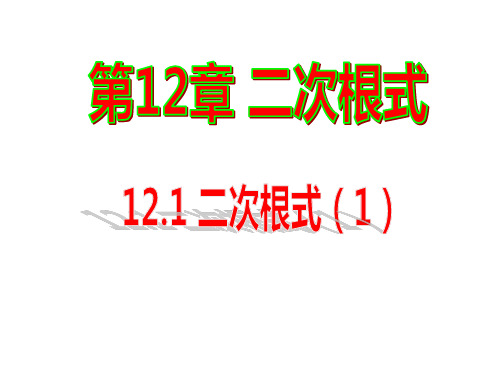 苏科版八年级数学下册12.1二次根式课件 (共29张PPT)