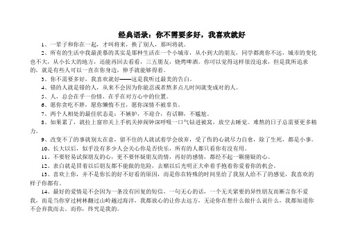 经典语录：你不需要多好,我喜欢就好