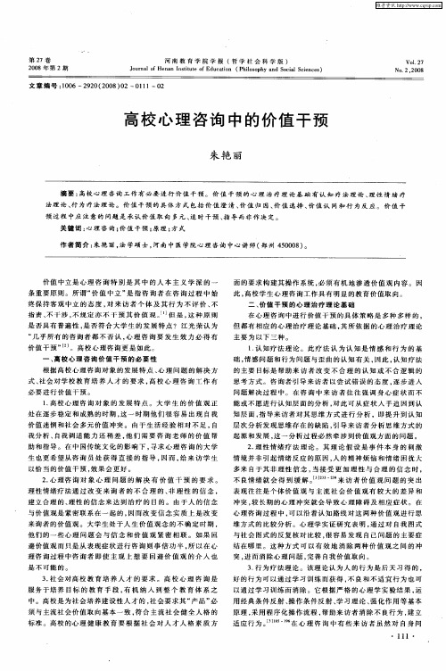 高校心理咨询中的价值干预