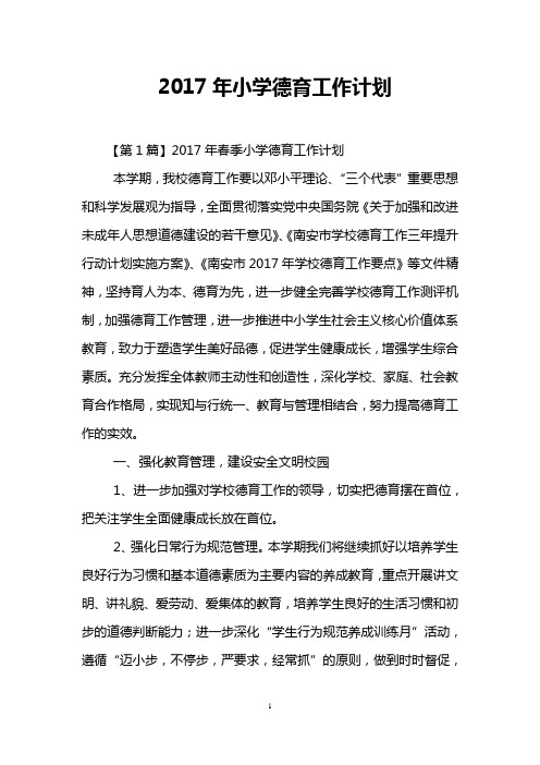 2017年小学德育工作计划