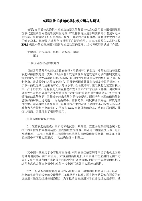 高压磁控式软起动器技术应用与与调试