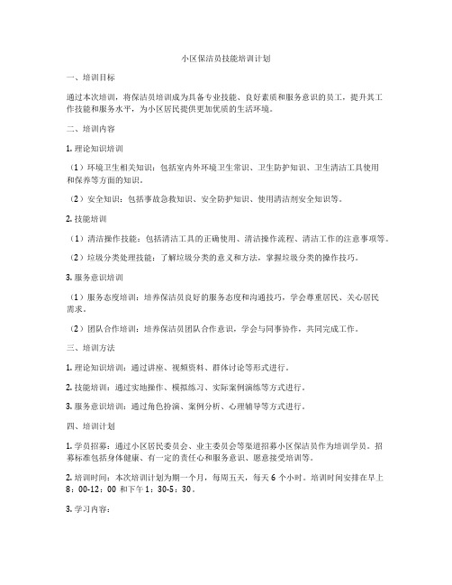 小区保洁员技能培训计划