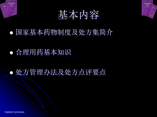 【新整理】国家基本药物临床应用指南-国家基本药物制度及处方管理办法ppt课件