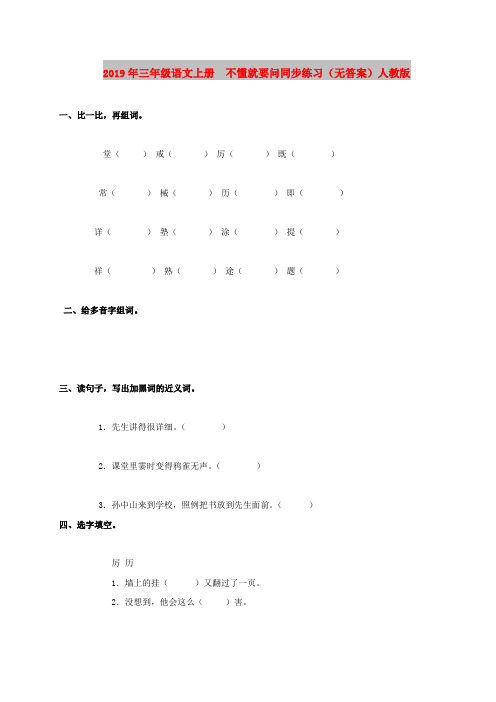 2019年三年级语文上册  不懂就要问同步练习(无答案)人教版