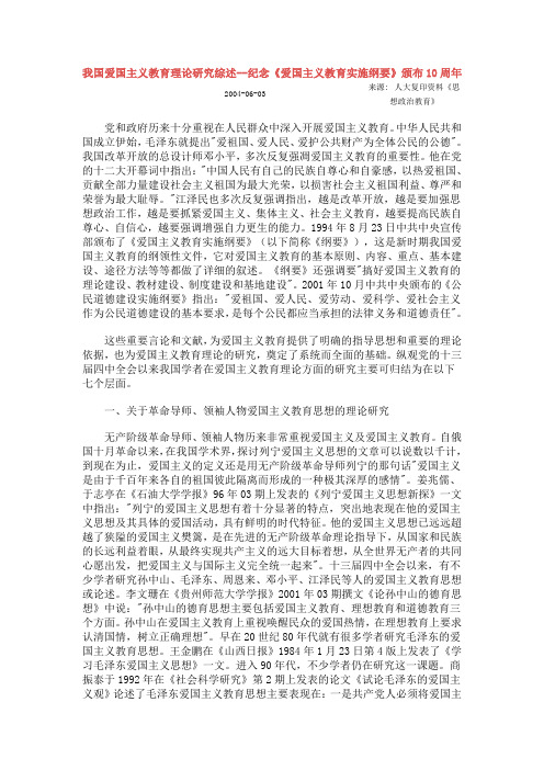 我国爱国主义教育理论研究综述--纪念《爱国主义教育实施纲要》颁布10周年