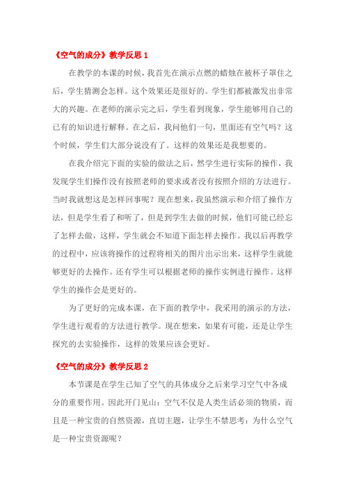 空气的成分教学反思四篇