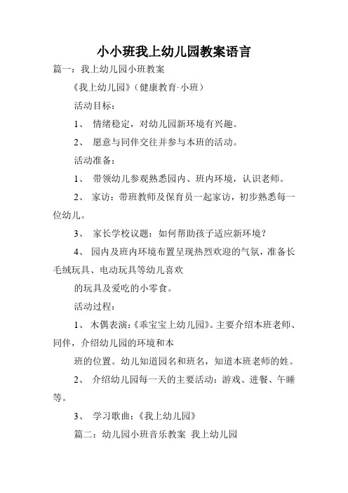 小小班我上幼儿园教案语言.doc
