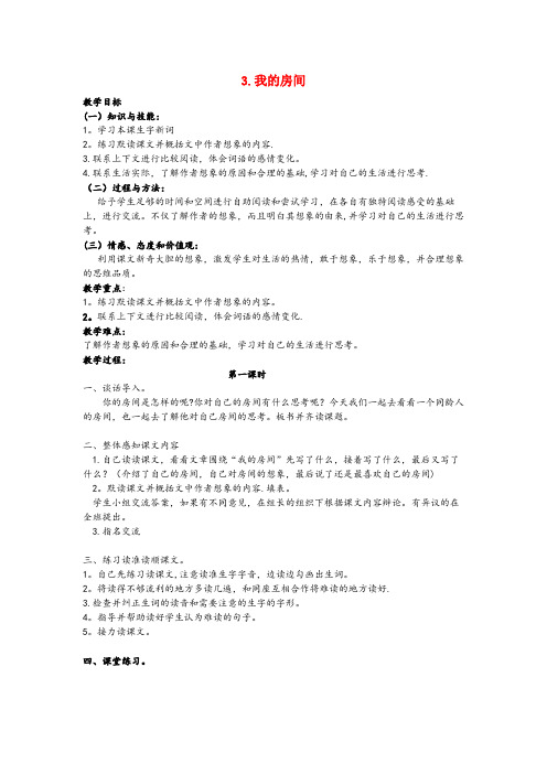 莱芜市第二小学五年级语文上册 第一单元 3 我的房间教案 鄂教版五年级语文上册第一单元