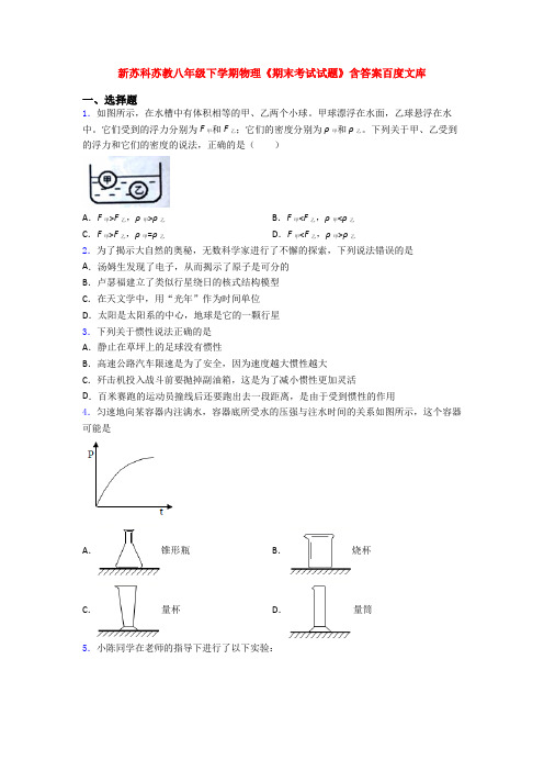 新苏科苏教八年级下学期物理《期末考试试题》含答案百度文库