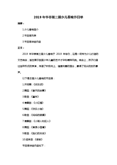 2019年华亭第三届少儿春晚节目单