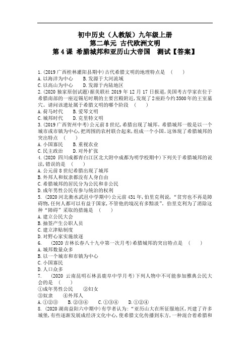 人教部编版历史九年级上册第4课希腊城邦和亚历山大帝国 课后提升训练【答案】