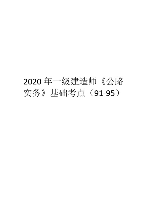 2020年一级建造师《公路实务》基础考点(91-95)