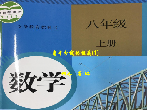 八年级数学12.3《角平分线的性质》(共23张PPT)优秀课件