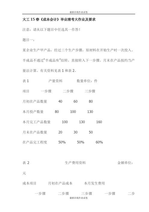 大工15春《成本会计》毕业清考大作业及要求-最新