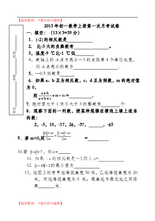 2013年初一数学上册第一次月考试卷(精品资料).doc