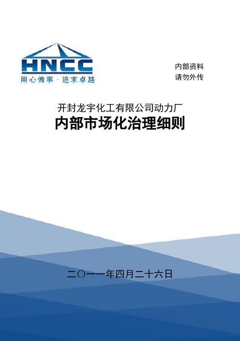 开封龙宇化工有限公司动力厂内部市场化管理办法