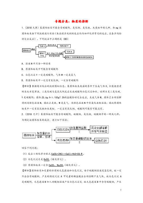 2018年中考化学真题分类汇编物质的推断1含解析