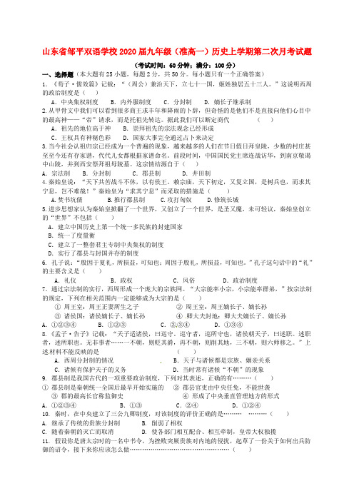 山东省邹平双语学校2020届九年级(准高一)历史上学期第二次月考试题(无答案)