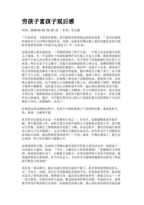 穷孩子富孩子观后感