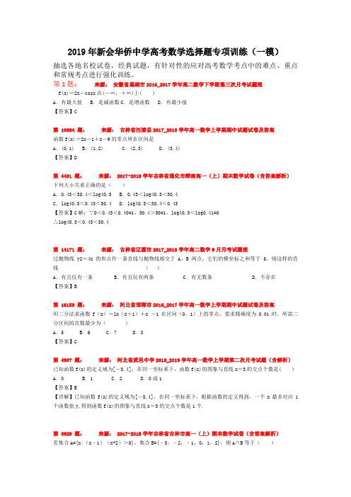 2019年新会华侨中学高考数学选择题专项训练(一模)