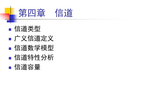 通信原理基础知识：第四章 信道