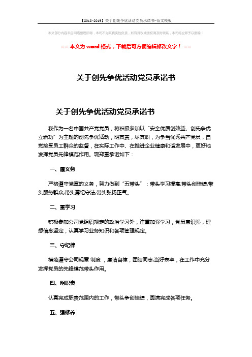 【2018-2019】关于创先争优活动党员承诺书-范文模板 (2页)