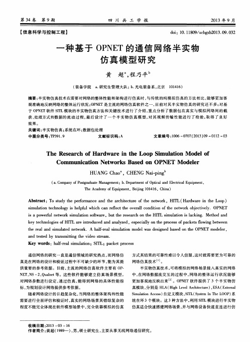 一种基于OPNET的通信网络半实物仿真模型研究