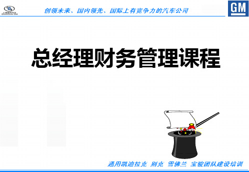 上汽通用五菱宝骏总经理财务管理培训