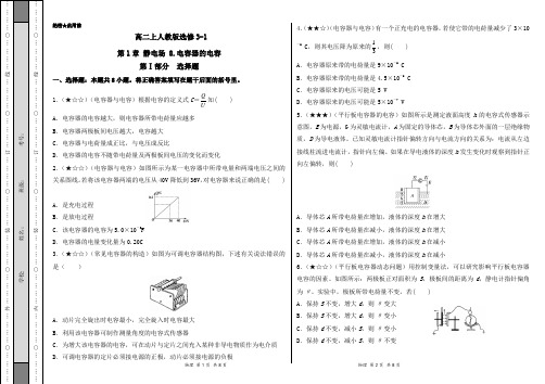 2020-2021学年高二物理人教版选修3-1(第1.8 电容器的电容 同步测试卷)
