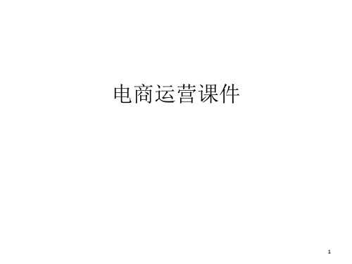 电商运营流量(课堂PPT)
