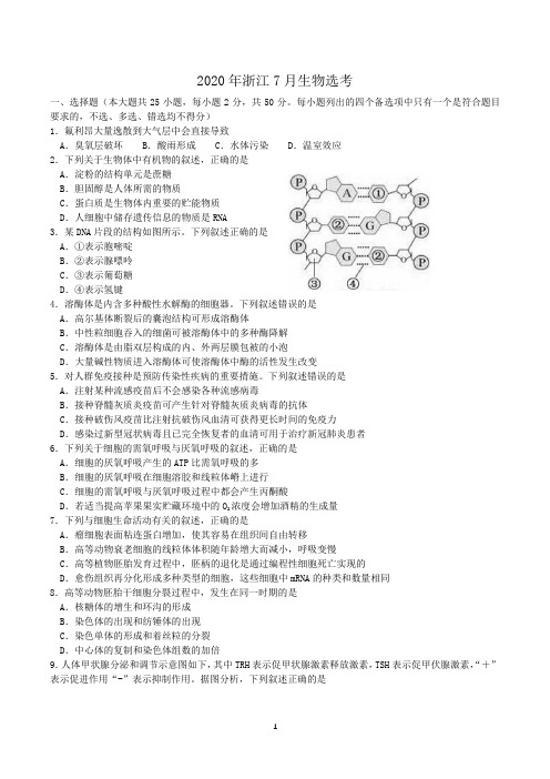 浙江省2020年7月选考生物试卷及附答案