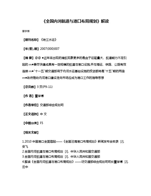 《全国内河航道与港口布局规划》解读